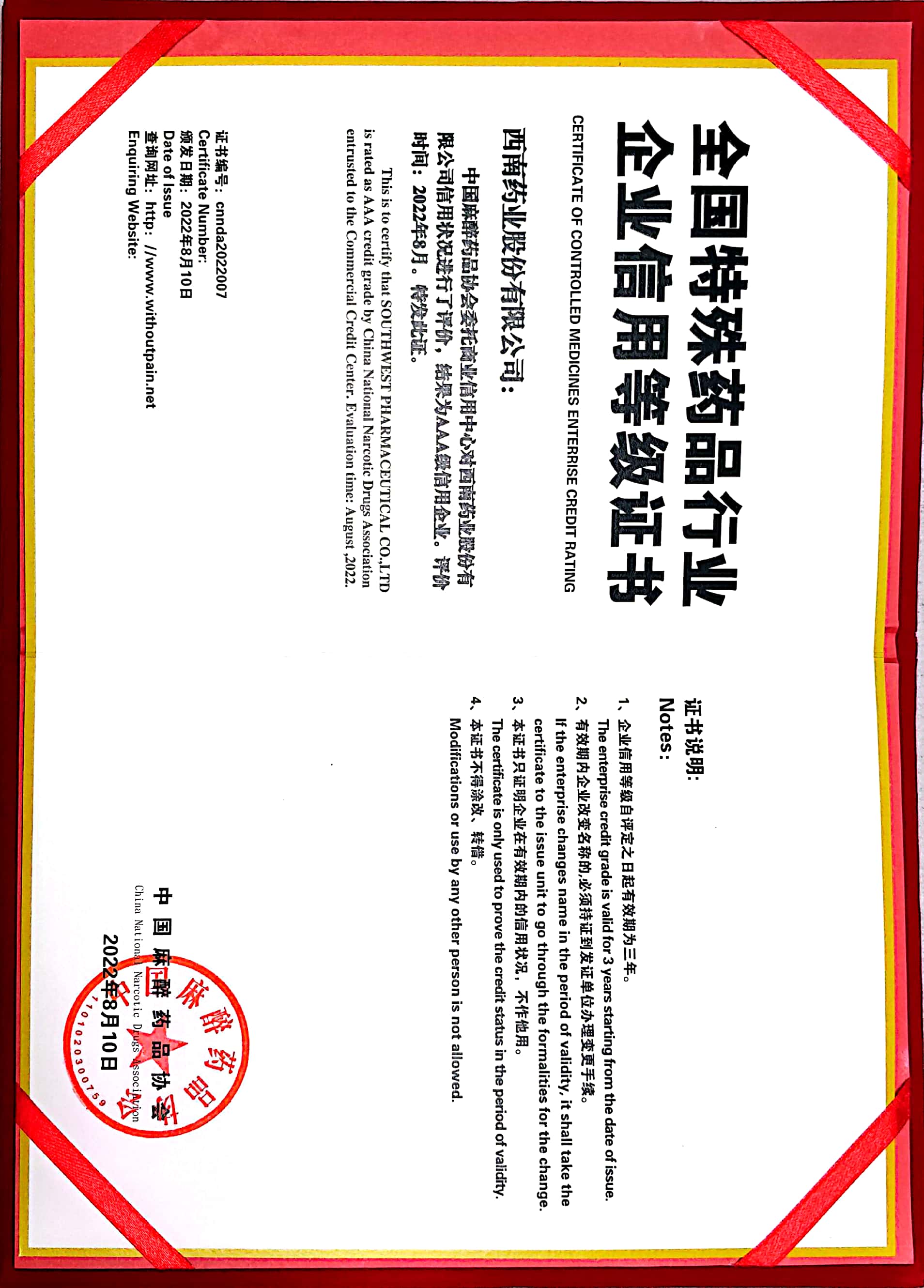 2022年8月10日，被中國麻醉藥品協(xié)會評為AAA級信用企業(yè).jpg